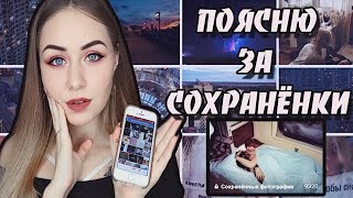 ПОЯСНЮ ЗА СОХРАНЁНКИ // СМОТРЮ ВАШИ СОХРАНЁННЫЕ КАРТИНКИ В ВК ПОЯСНЮ ЗА СОХРАНЁНКИ // СМОТРЮ ВАШИ СОХРАНЁННЫЕ КАРТИНКИ В ВК