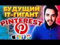 Акции Pinterest. Будущий IT гигант. Акции роста.