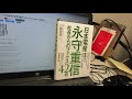 「日本電産永守重信社長からのファクス42枚」川勝宣昭（著）本のソムリエの1分間書評動画