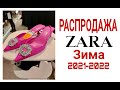 Обзор Распродажи #ZARA.Зима 2021-2022.