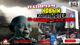 Мой новый компьютер. Смотрим связку I5-12600kf и RTX 4070 в середине 2023 году.