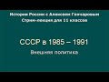 17 СССР в 1985 - 1991. Внешняя политика