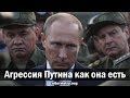 Андрей Ваджра. Агрессия Путина как она есть 29.09.2018. (№ 39)