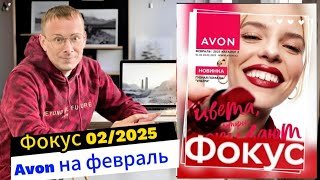 :     AVON 02/2025   @Alexey_kossykh