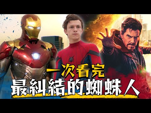 Video 一口氣看完荷蘭弟蜘蛛人 看了這部才能懂無家日! | 湯姆霍蘭德 Tom Holland | 蜘蛛人:無家日... - youtube