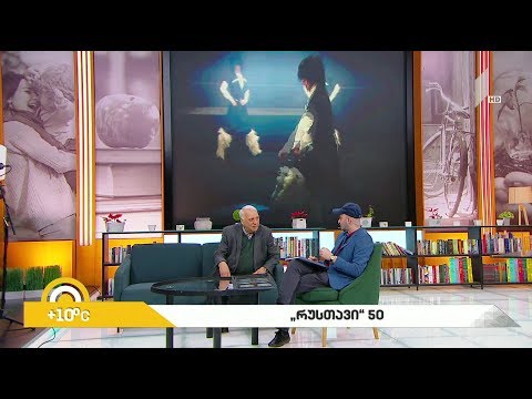 #ახალიდღე ანსამბლი  „რუსთავი“ – 50