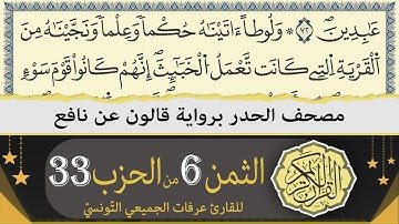 ختمة القران الكريم حدرا برواية قالون عن نافع | الثمن 6 من الحزب 33 | القارئ عرفات الجميعي التونسي