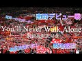 リバプール南野拓実デビュー戦 You’ll Never Walk Alone 歌詞&和訳付き Liverpool YNWA with lyrics