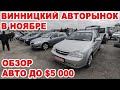 Обзор бюджетный авто до $5000 на Винницком авторынке в ноябре