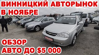 Обзор бюджетный авто до $5000 на Винницком авторынке в ноябре