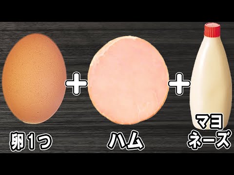 卵1つとハムで作る簡単おかずレシピ！卵とハムのマヨネーズ焼き！冷めても美味しいおかずの作り方/卵レシピ/ハムレシピ/作り置きおかず/お弁当おかず【あさごはんチャンネル】