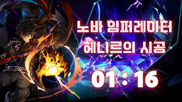 [Elsword KR/엘소드] 노바 임퍼레이터 헤니르의 시공 348주차 1:16 / Nova Imperator Henir Challenge 348th