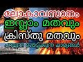 ലോകാവസാനം ഇസ്ലാം മതവും ക്രിസ്തു മതവും പറയുന്ന ഞെട്ടിക്കുന്ന കാര്യങ്ങൾ | Umayappa | world Facts