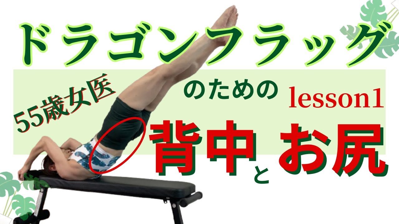 ドラ娘筋トレ Dragon Flag #1] Women Can Do It Too! Sculpt a Beautiful Body Line