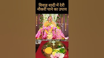 #मंगलवार को करें # नौकरी पाने का उपाय #job #shadi #shivmahapuranupay #pradeepmishra #shorts