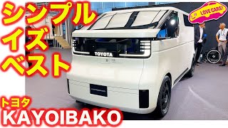 着想は工場から！ トヨタ KAYOIBAKO コンセプトをチェック！【JMS2023】