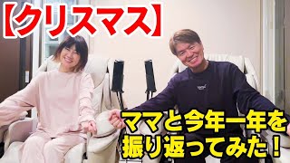 【クリスマス】ママと今年一年を振り返ってみた！ by Hiromi factory チャンネル 750,317 views 5 months ago 13 minutes, 23 seconds