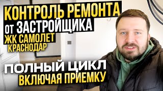 ЖК Самолет Контроль ремонта от застройщика. Студия. Догма. Западный обход 2024