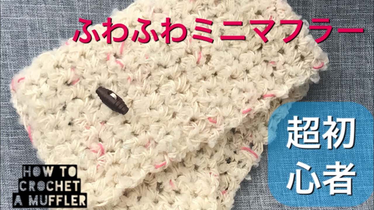 超初心者さんオススメ ふわふわのマフラーの編み方 かぎ針編み超初心者 How To Crochet A Muffler Youtube