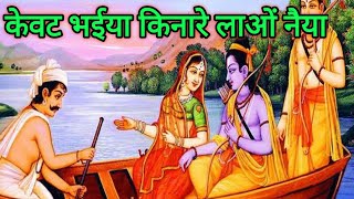 #Rambhajan | केवट भैया | Kewat Bhaiyai | Kewatiya Naav Edher Lao | Ramayan