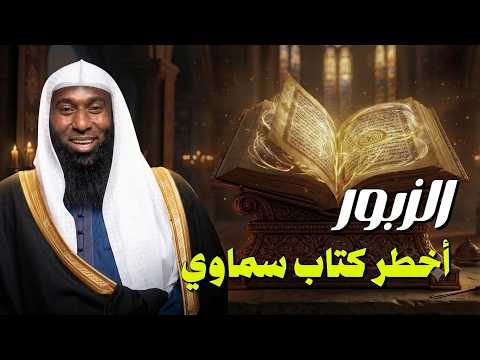 ما هو الزبور الذي أُنزل على داود عليه السلام؟ ولماذا لا يعرف عنه الكثير من المسلمين؟ 😳 | بدر المشاري