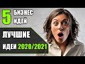 Топ-5 Самых прибыльных бизнес идей 2020! Бизнес идеи 2020! Бизнес идеи!