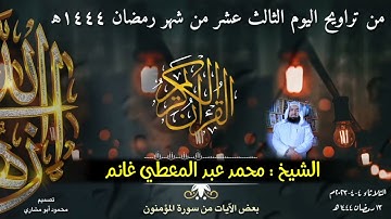 تلاوة خاشعة ومؤثرة من ليالي رمضان المبارك ٢٠٢٣م  ١٤٤٤ه للشيخ محمد بن عبد المعطي الأزهري الأثري