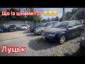 Автобазар у Луцьку! Осінь! Що буде далі!? Чому піднялись ціни на авто!?⛔️