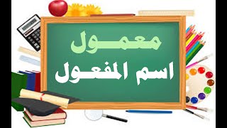 شــرح معمــول اسم المفعــول بطريقة سهلة