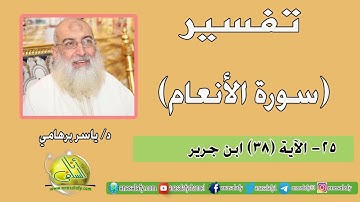 025- الآية (38) (سورة الأنعام- ابن جرير). د/ ياسر برهامي