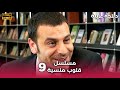    مسلسل قلوب منسية الحلقة 9  مدبلجة العربية