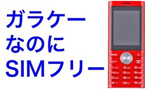 SIMフリーのガラケー un.mode phone01登場　しかも日本製！