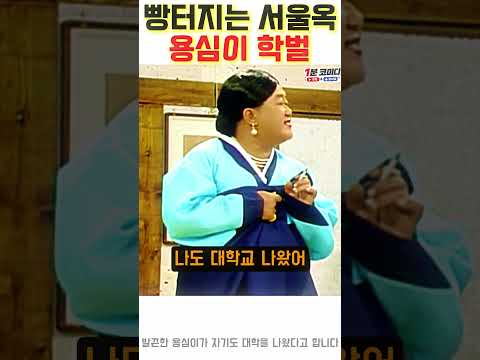 서울옥 용심이 학벌 자랑 <strong>레트로</strong> 콩트 명장면 #comedy #shorts #이주일 #심형래 #코미디언 #옛날영상 #옛날예능 #김형곤 #최병서 #개그맨 #레전드코미디