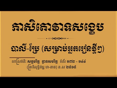 ភាសិតោវាទសង្ខេប ឬឱវាទបាតិមោក្ខសង្ខេប បាលី-ប្រែ ភិក្ខុ ឡុង សារឿន