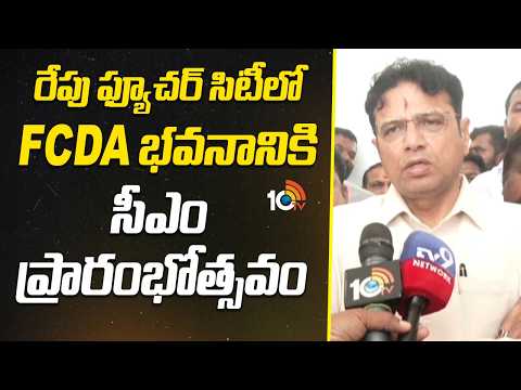 CM Revanth |రేపు ఫ్యూచర్‌ సిటీలో FCDA భవనానికి సీఎం ప్రారంభోత్సవం| Sridhar Babu On Future City| 10TV - 10TVNEWSTELUGU