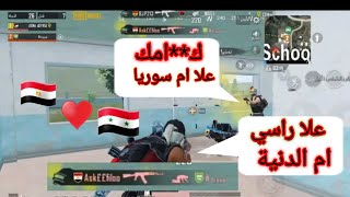 كيم كلاسيك  شلت قائد الطيارة  مصري سب علي و علا سورية و اجاه الرد من ابن سوريا #بوبجي موبايل #