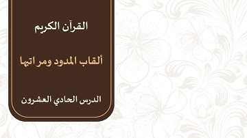 الصف العاشر - الفصل الثاني - تجويد القرآن الكريم | (3) ألقاب المدود ومراتبها | أسامة الشطي
