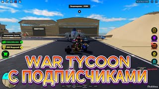 WAR TYCOON С ПОДПИСЧИКАМИ, ПВП С ПОДПИСЧИКОМ ❗ *37 ЧАСТЬ*