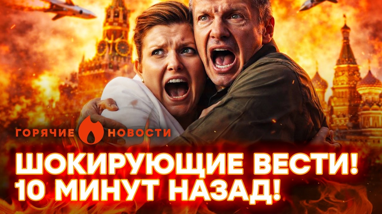🚨 СРОЧНО! Готовится СТРАШНЫЙ УДАР! Пропагандисты В ИСТЕРИКЕ | ГОРЯЧИЕ НОВОСТИ 11.03.2026