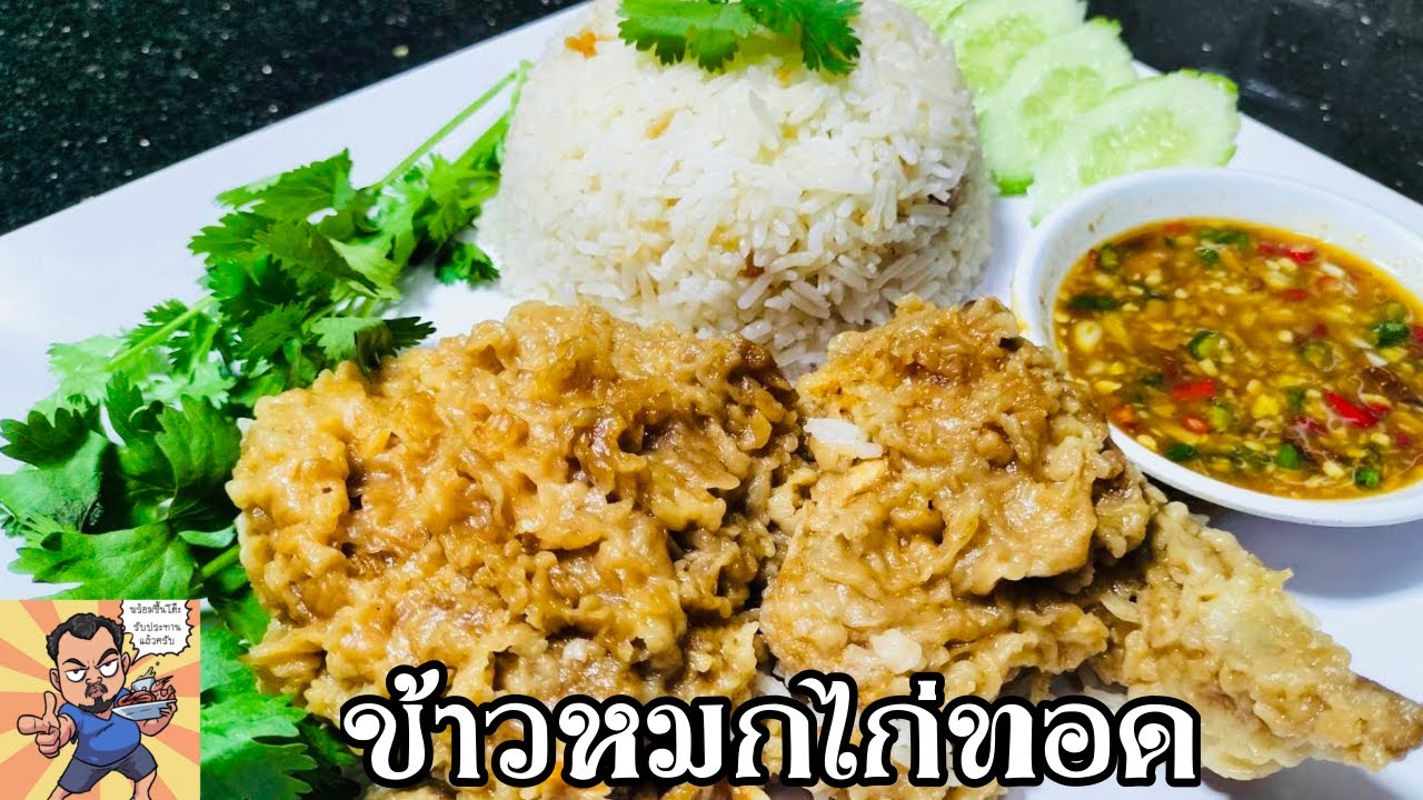 ข้าวหมกไก่ทอด ศุภชัย เสมอมิตร โหน่งโชว์ l เข้าครัวกับคุณโหน่ง