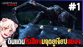 ห้ามส่งเสียงถ้าอยากรอด | A Quiet Place: The Road Ahead [Thai/ไทย] PART 1 screenshot 2