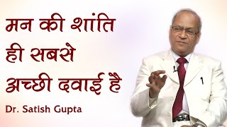 मन की शांति सबसे कारगर दवाई है - Dr. Satish Gupta | Wellness Tips | Man ki shanti kaise ho | screenshot 1