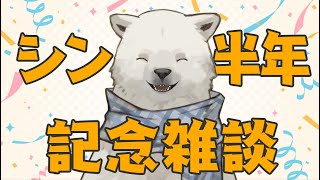 【雑談】シン・デビュー半年記念！【シロクマVtuber/うめまろ】