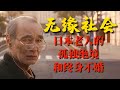 《无缘社会》：为何有大量日本老人孤独死，他们为何选择终身不婚【锦灰视读85】