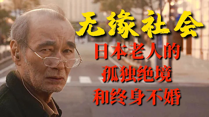 《無緣社會》：為何有大量日本老人孤獨死，他們為何選擇終身不婚【錦灰視讀85】 - 天天要聞