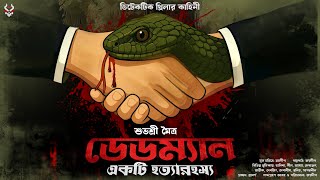Download Lagu ডেডম্যান একটি হত্যারহস্য - Goyenda Golpo Bangla | Detective Story Bangla | Bengali Detective Story MP3 Download Lagu ডেডম্যান একটি হত্যারহস্য - Goyenda Golpo Bangla | Detective Story Bangla | Bengali Detective Story MP3
