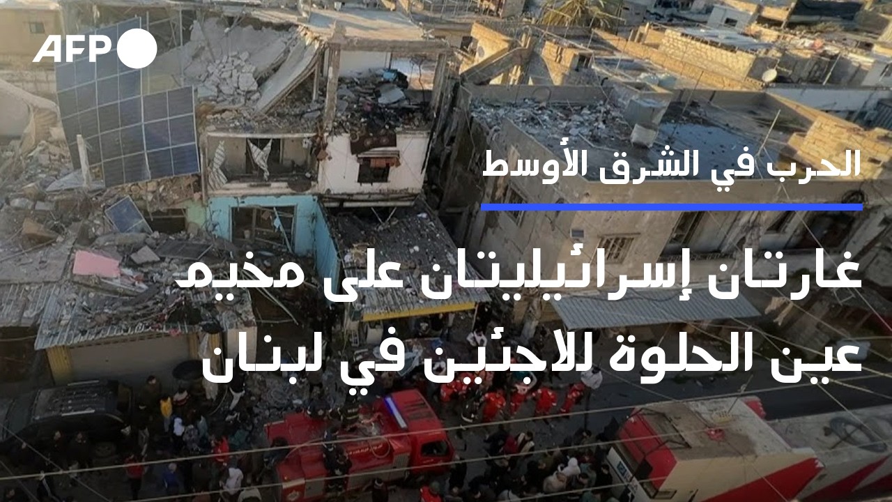 غارتان إسرائيليتان على مخيم عين الحلوة للاجئين الفلسطينيين في صيدا بجنوب لبنان | AFP