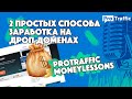 ЧТО ТАКОЕ ДРОП ДОМЕН | ПРОСТОЙ ЗАРАБОТОК НА ДРОП ДОМЕНАХ | ИНСТРУКЦИИ ДЛЯ НОВИЧКОВ ОТ PROTRAFFIC