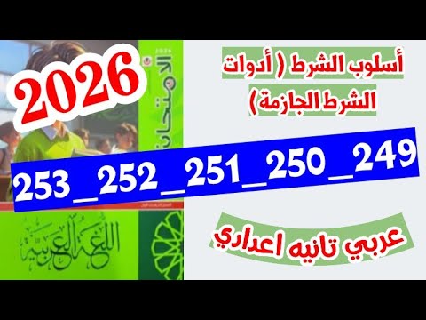 حل صفحه 249 و 250 و 251 و 252 و 253 كتاب الامتحان لغه عربيه الصف الثاني الاعدادي اسلوب الشرط