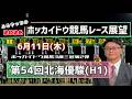 【北海優駿】【2026ホッカイドウ競馬】6月11日(木)ホッカイドウ競馬レース展望~第54回北海優駿(H1)【門別競馬】